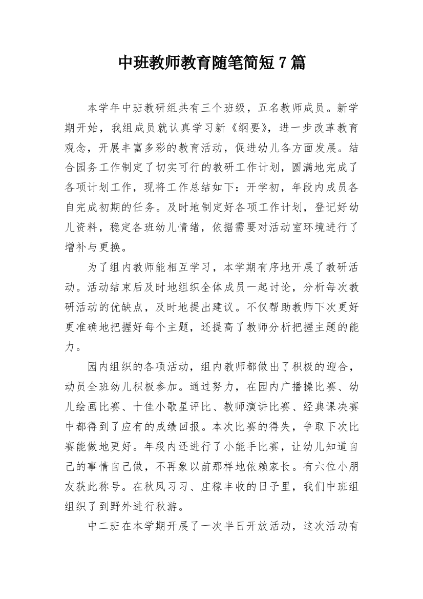 中班教师教育随笔简短7篇