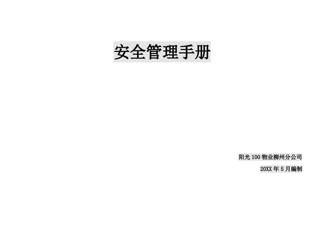 企业管理手册-阳光1物业安全管理手册37页