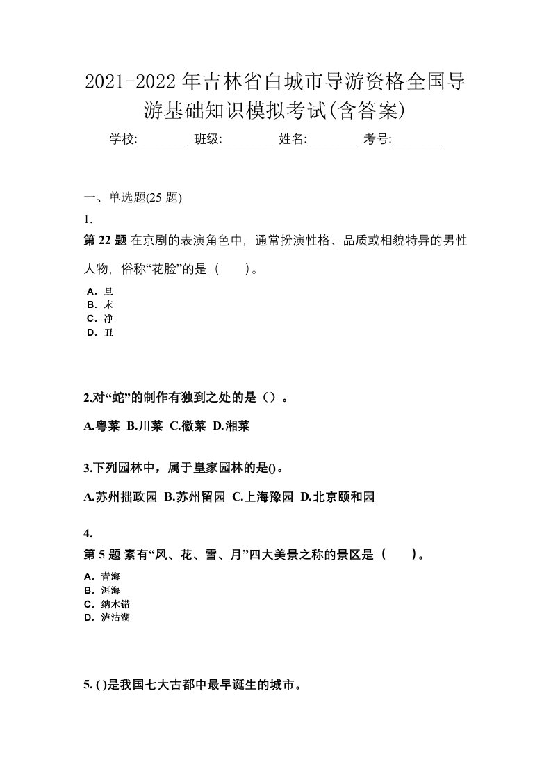 2021-2022年吉林省白城市导游资格全国导游基础知识模拟考试含答案