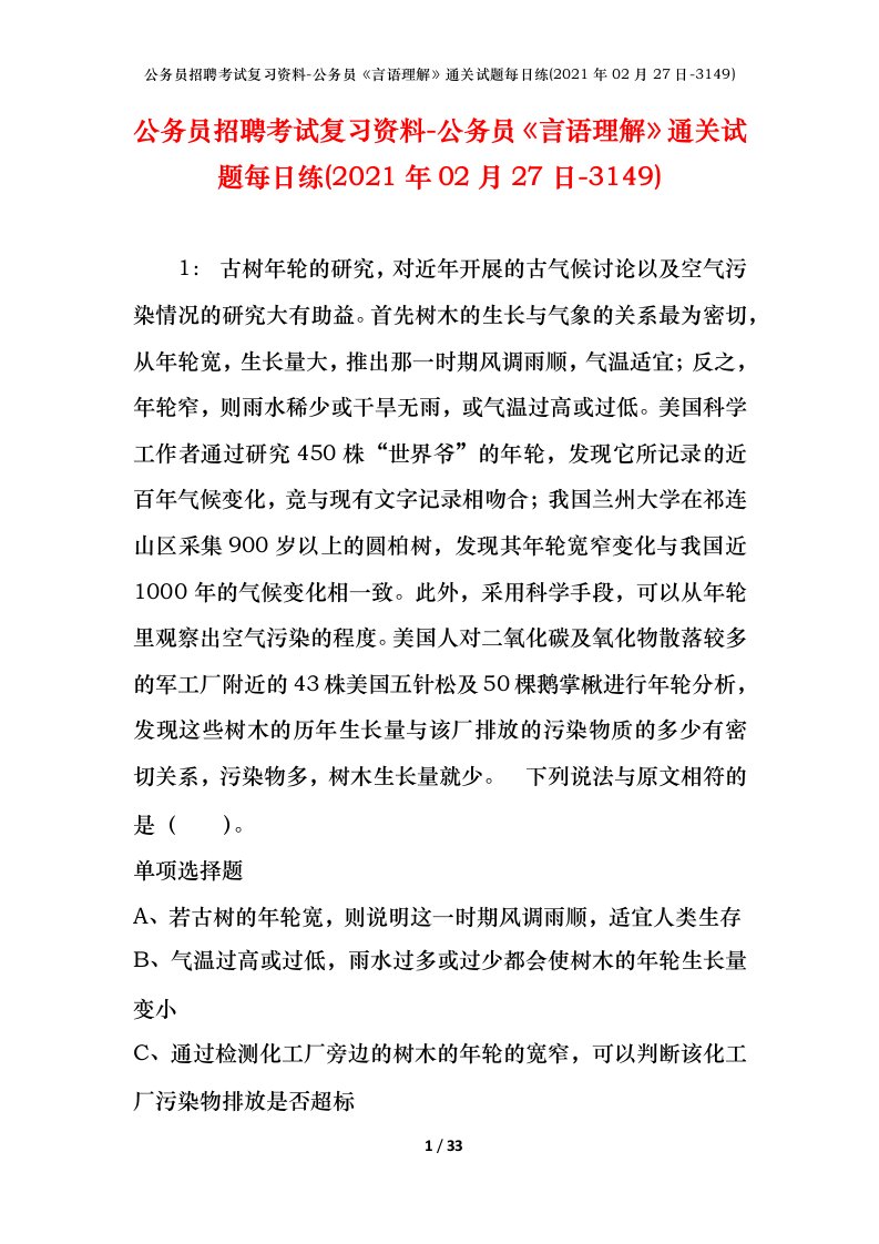 公务员招聘考试复习资料-公务员言语理解通关试题每日练2021年02月27日-3149