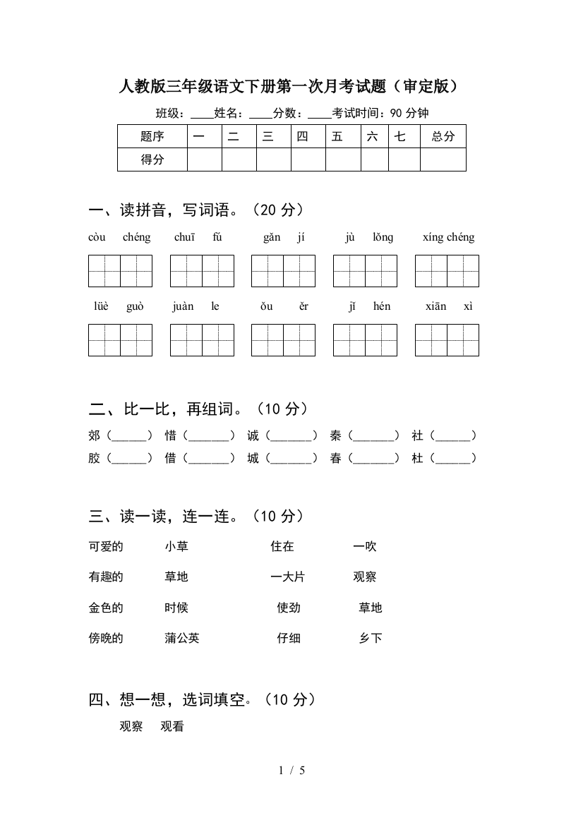 人教版三年级语文下册第一次月考试题(审定版)