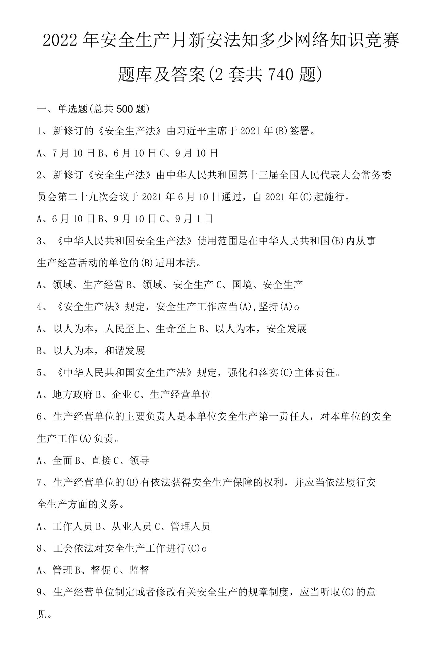 2022年安全生产月新安法知多少网络知识竞赛题库及答案（2套共740题）