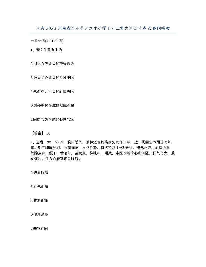 备考2023河南省执业药师之中药学专业二能力检测试卷A卷附答案