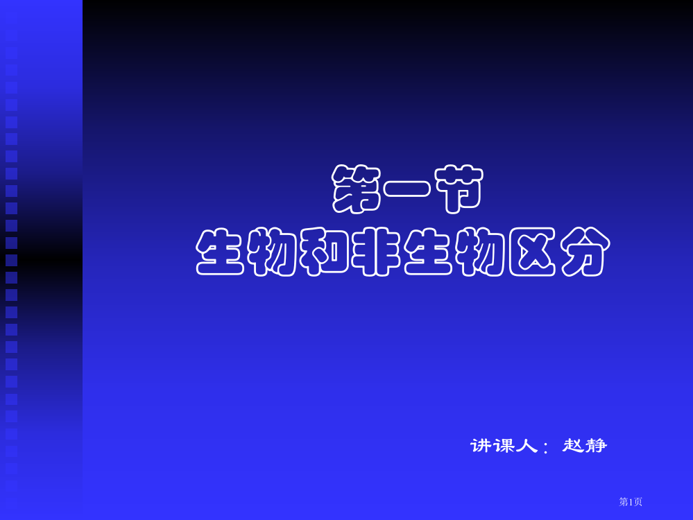 生物和非生物的区别省公共课一等奖全国赛课获奖课件