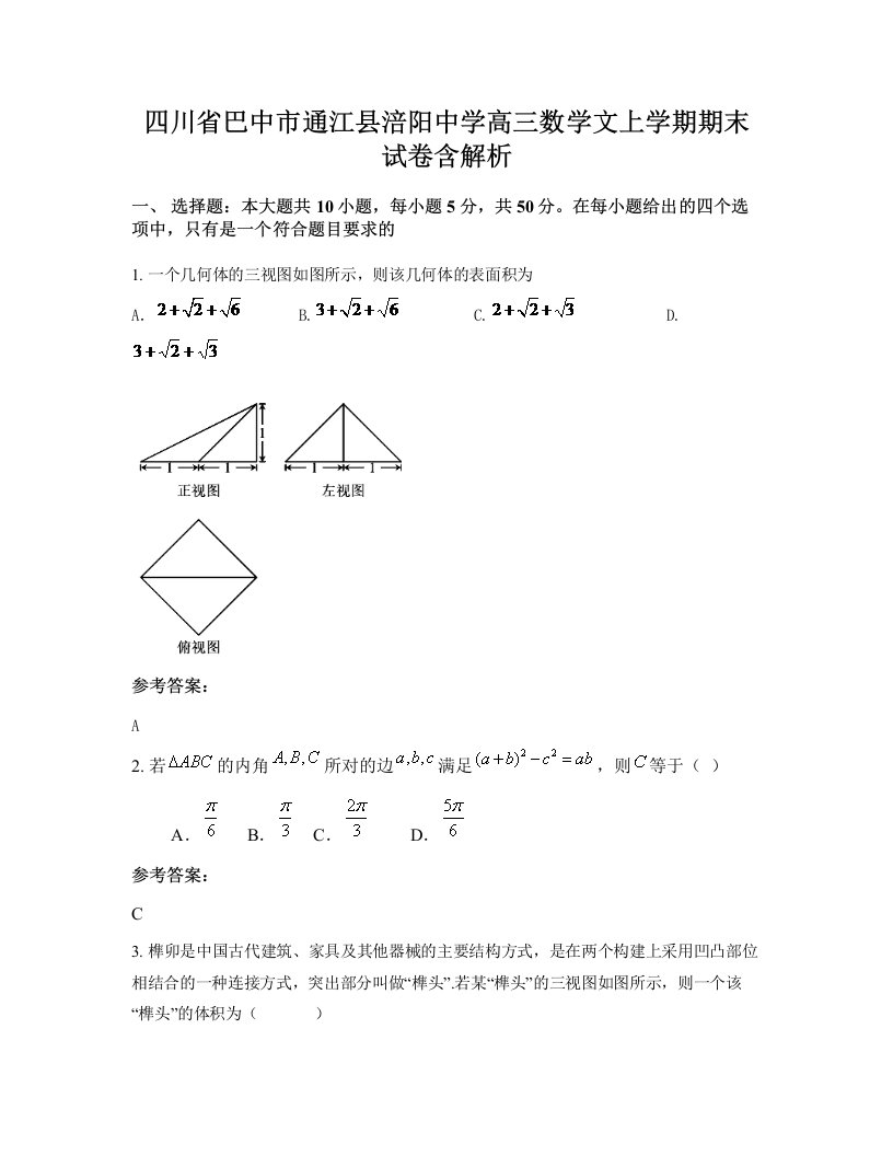 四川省巴中市通江县涪阳中学高三数学文上学期期末试卷含解析