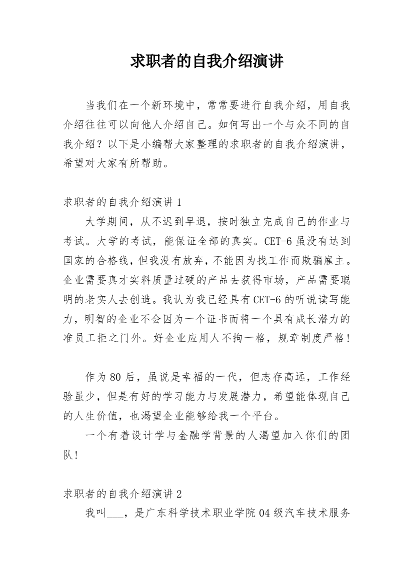 求职者的自我介绍演讲