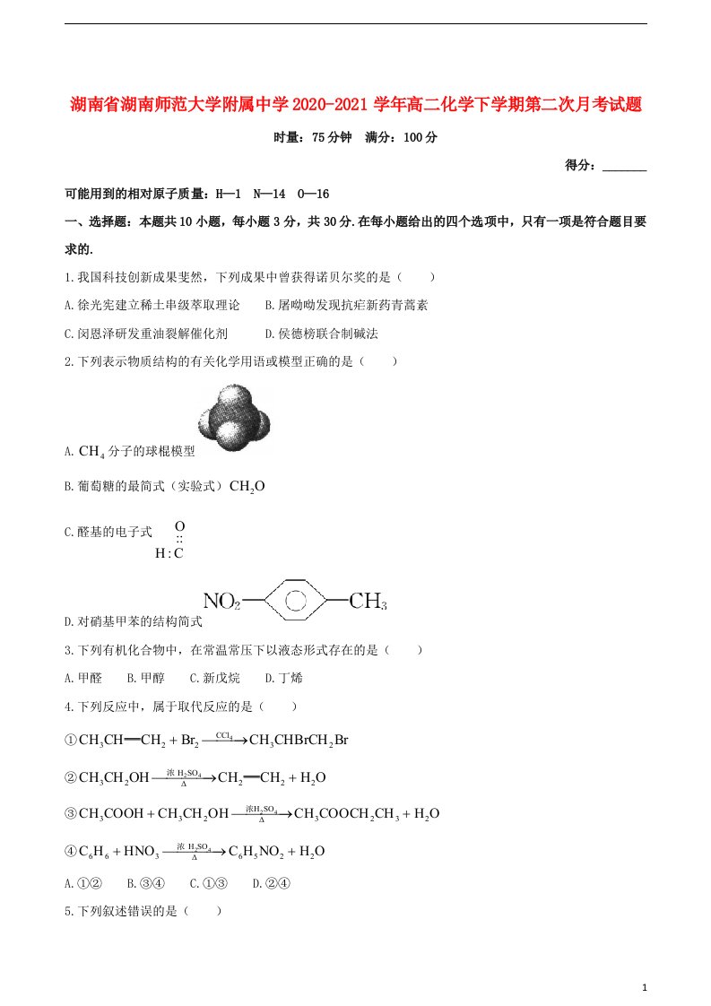 湖南省湖南师范大学附属中学2020_2021学年高二化学下学期第二次月考试题202105070245