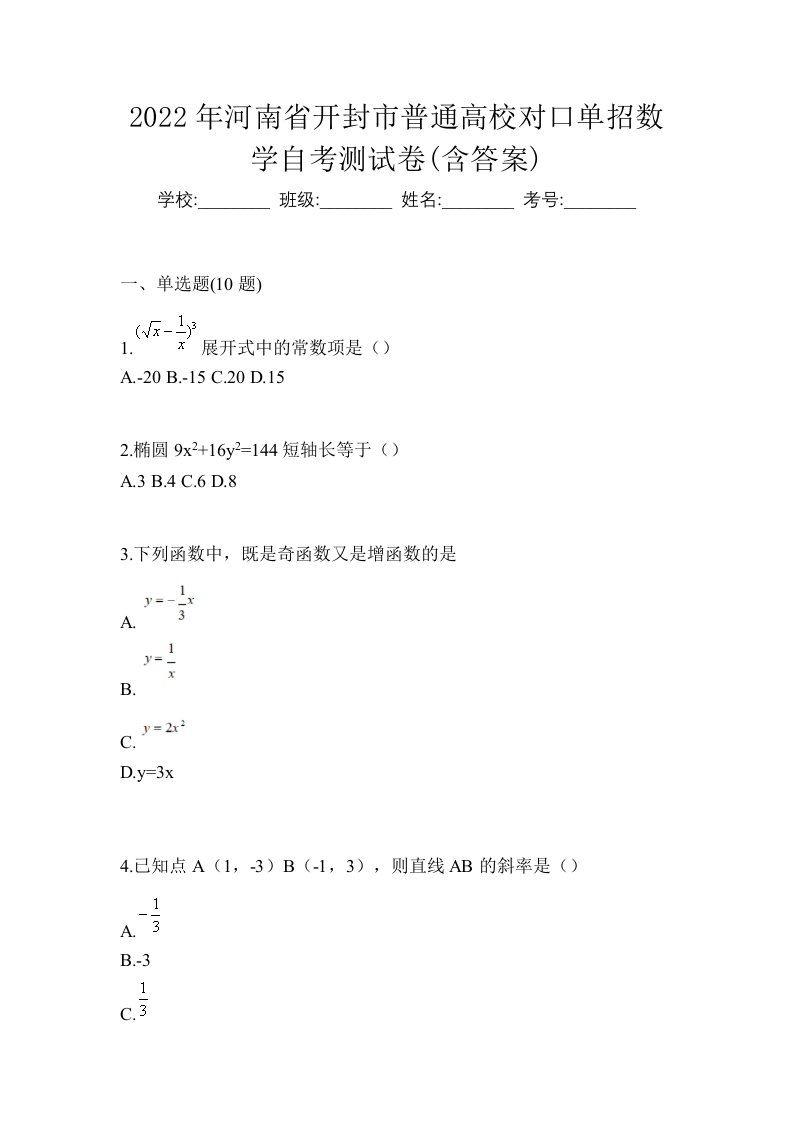 2022年河南省开封市普通高校对口单招数学自考测试卷含答案