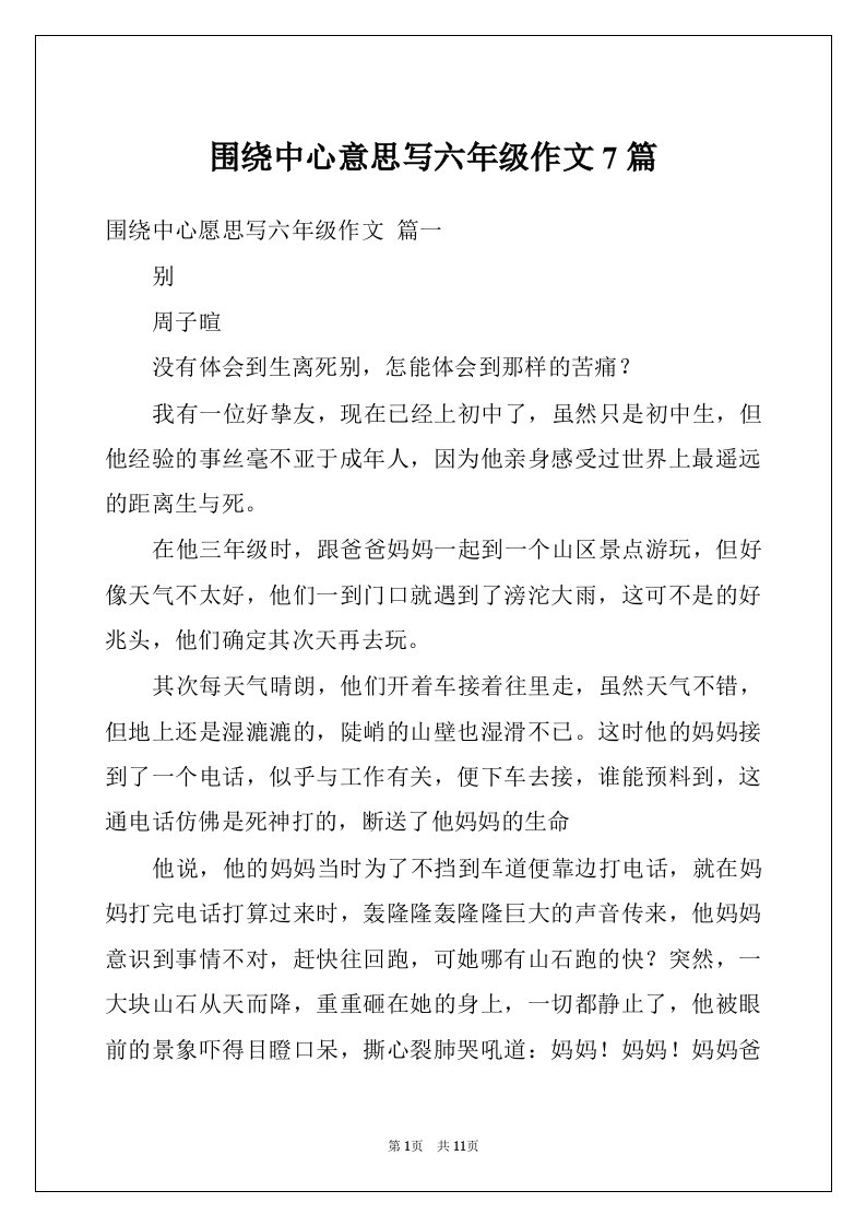 围绕中心意思写六年级作文7篇