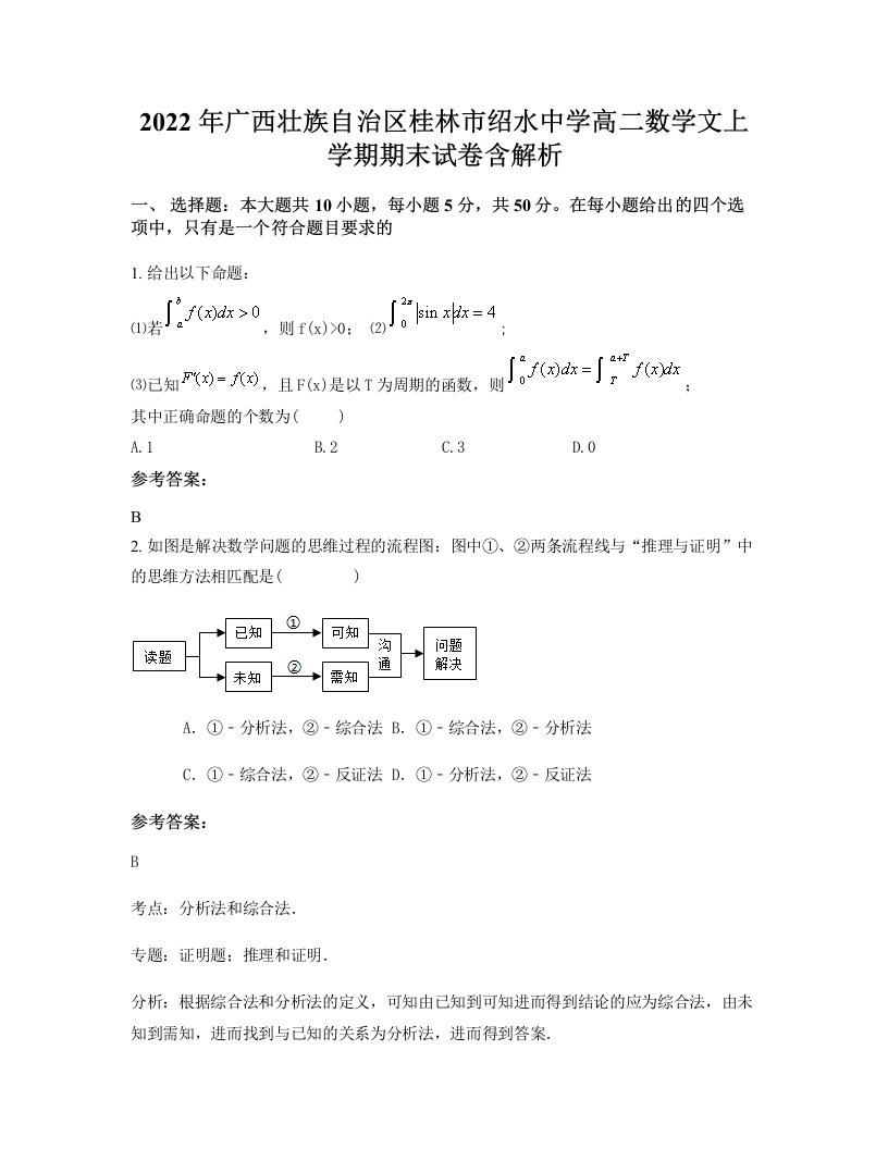 2022年广西壮族自治区桂林市绍水中学高二数学文上学期期末试卷含解析