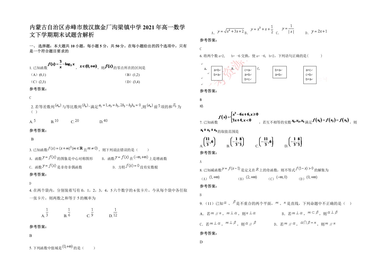 内蒙古自治区赤峰市敖汉旗金厂沟梁镇中学2021年高一数学文下学期期末试题含解析