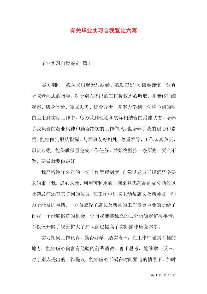 有关毕业实习自我鉴定六篇