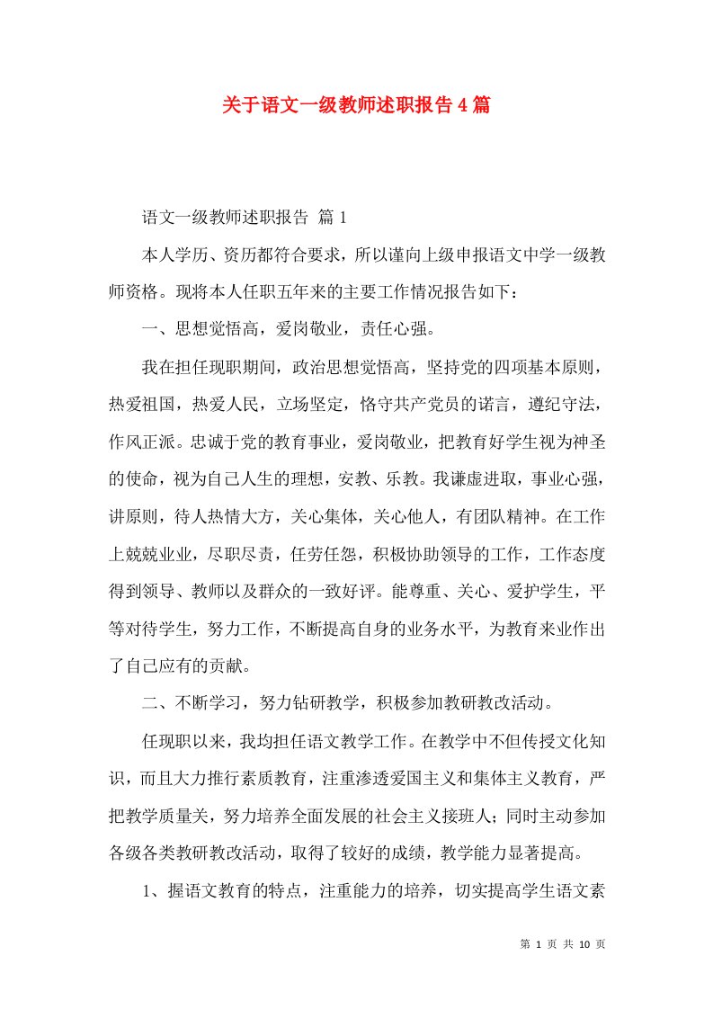 关于语文一级教师述职报告4篇