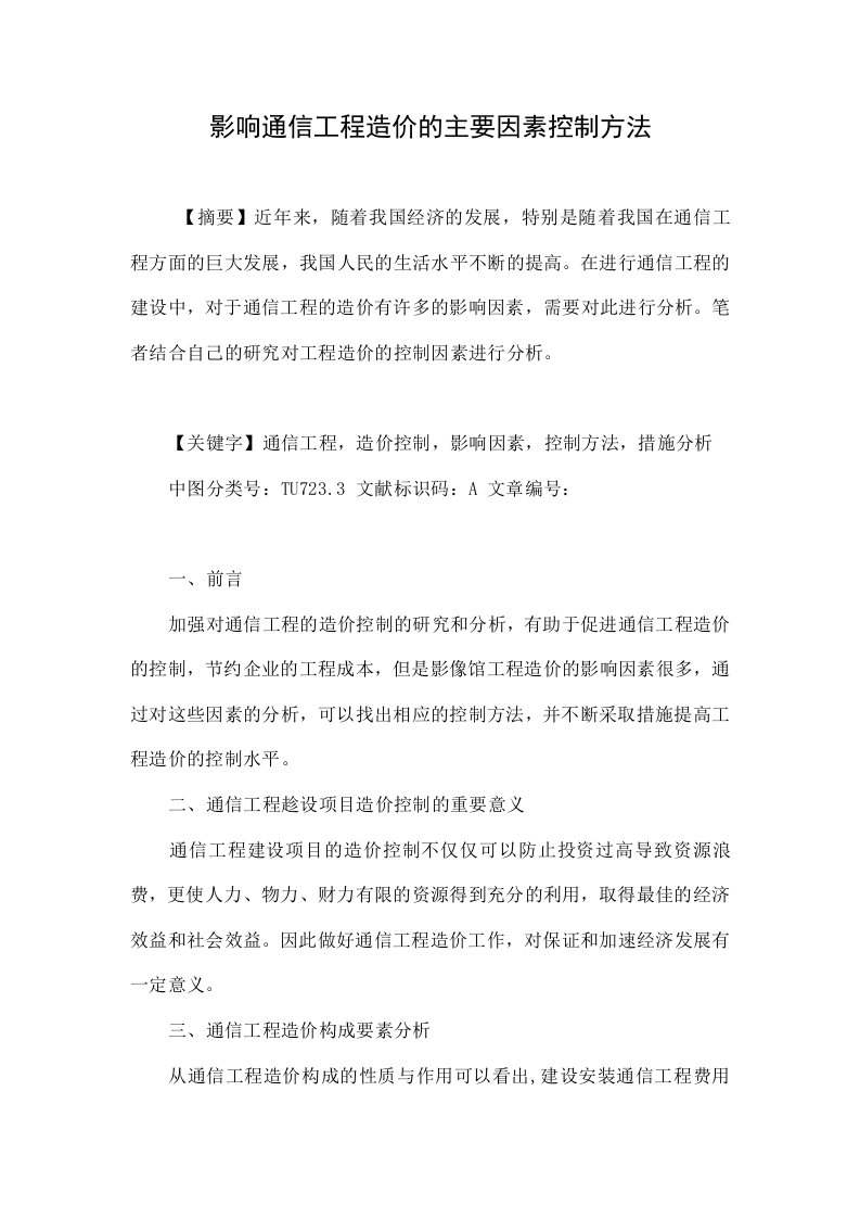 影响通信工程造价的主要因素控制方法