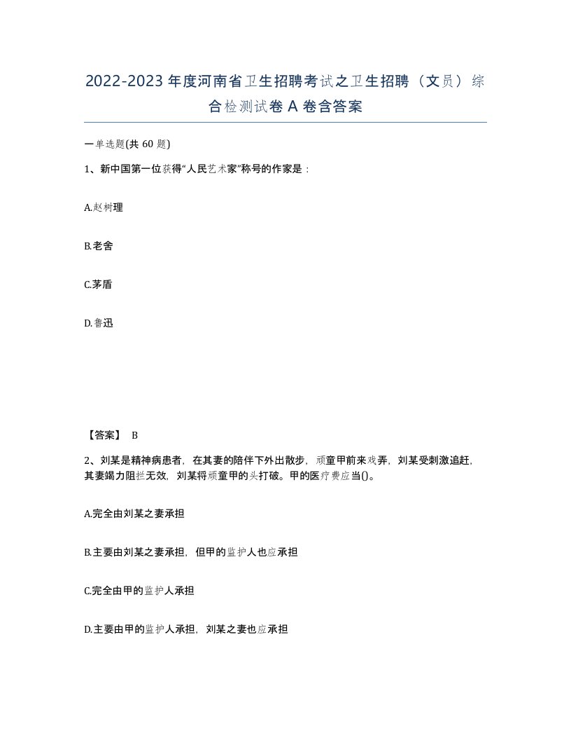 2022-2023年度河南省卫生招聘考试之卫生招聘文员综合检测试卷A卷含答案