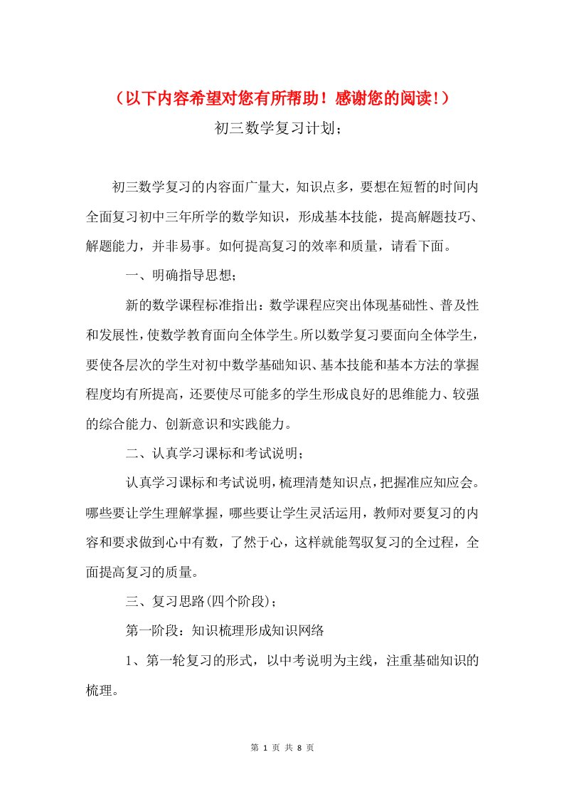 初三数学复习计划与初三数学学习计划汇编