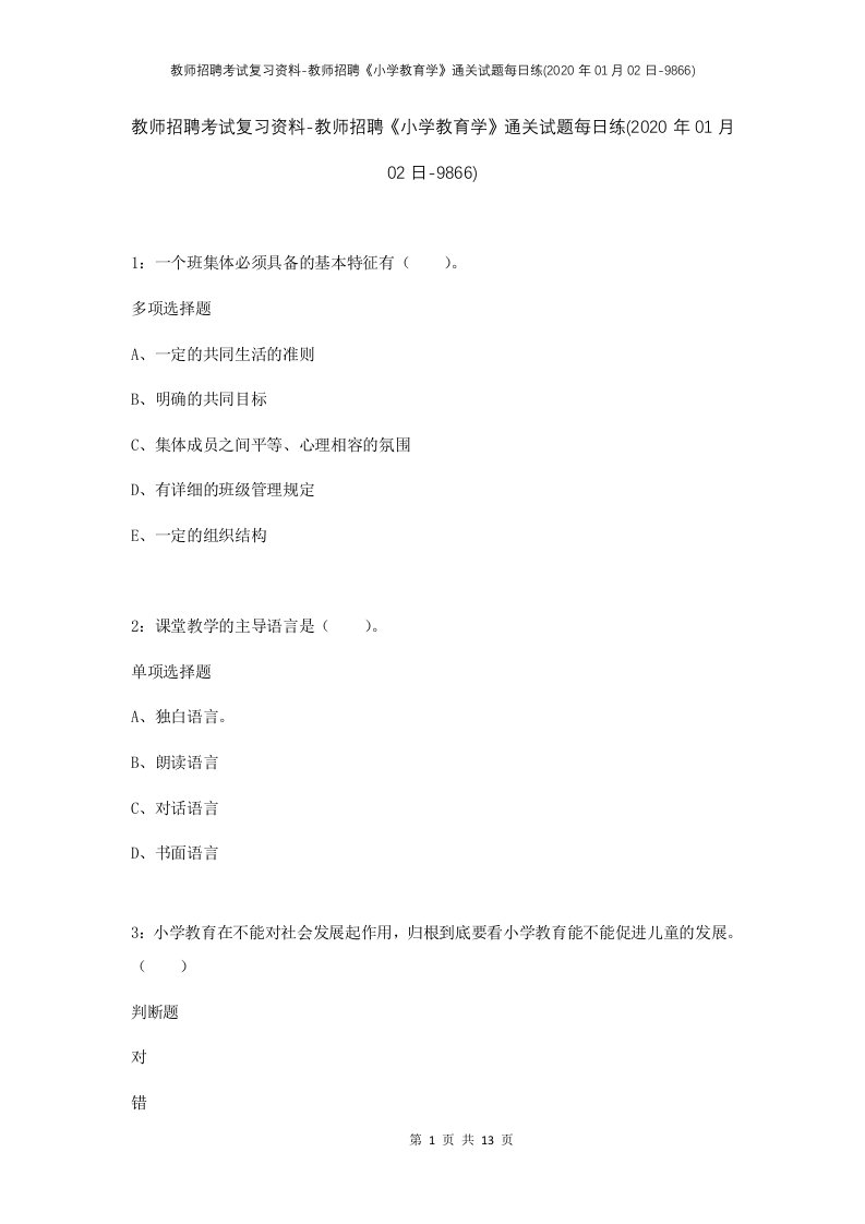 教师招聘考试复习资料-教师招聘小学教育学通关试题每日练2020年01月02日-9866