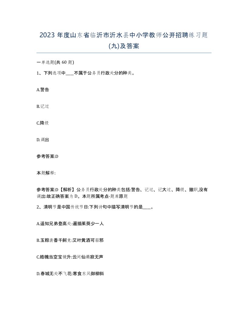 2023年度山东省临沂市沂水县中小学教师公开招聘练习题九及答案