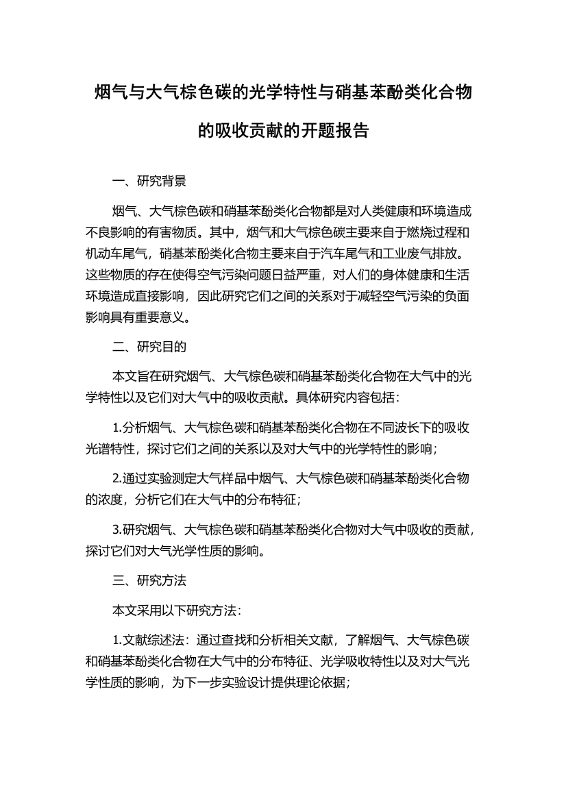 烟气与大气棕色碳的光学特性与硝基苯酚类化合物的吸收贡献的开题报告