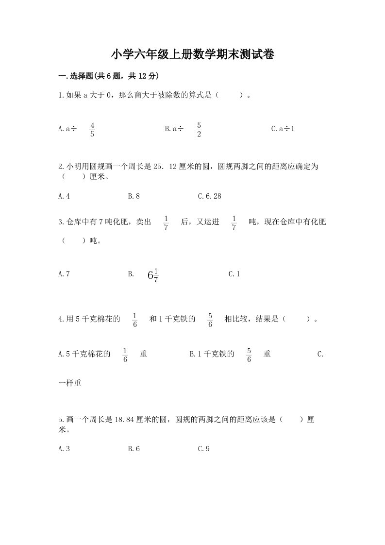 小学六年级上册数学期末测试卷含答案（达标题）2