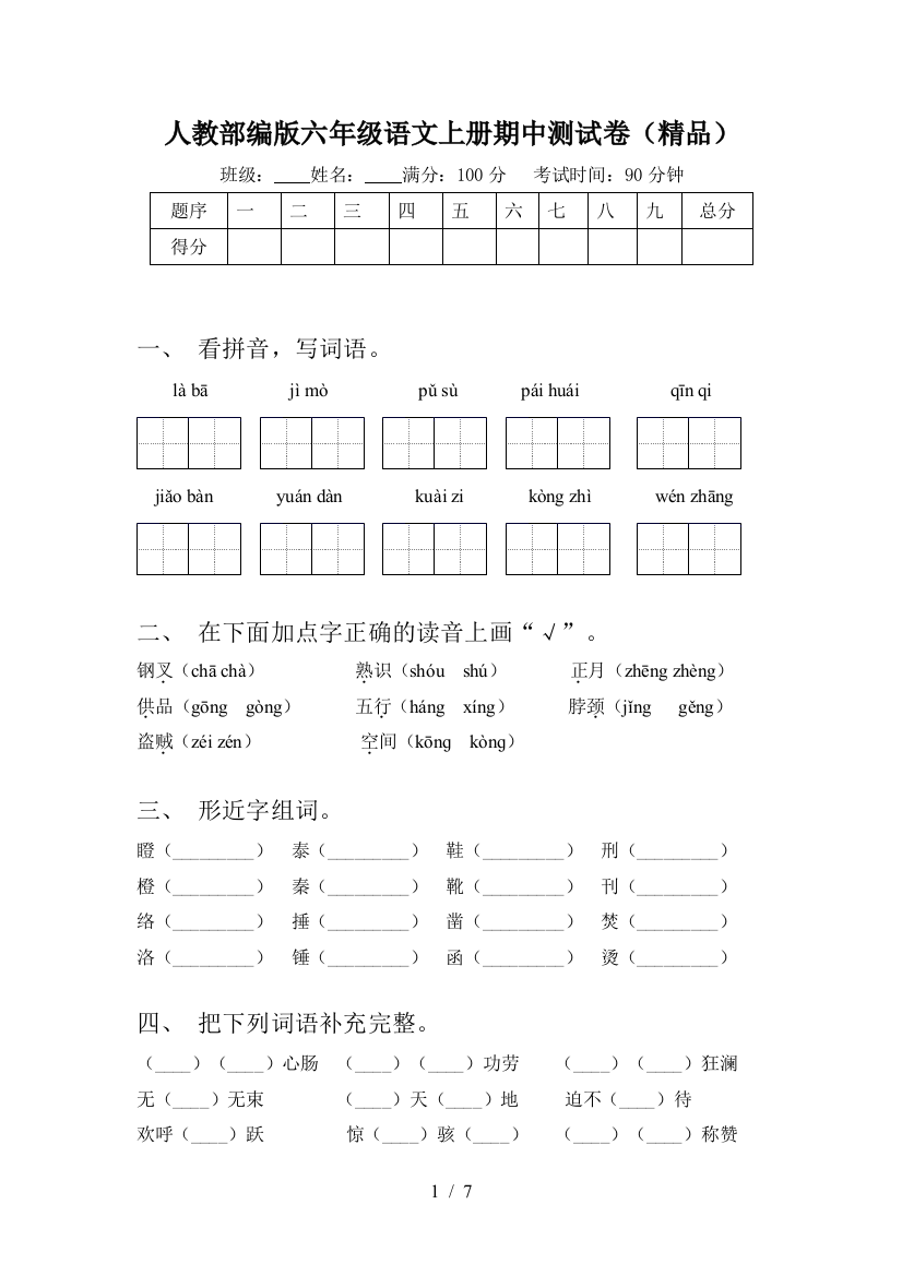 人教部编版六年级语文上册期中测试卷(精品)