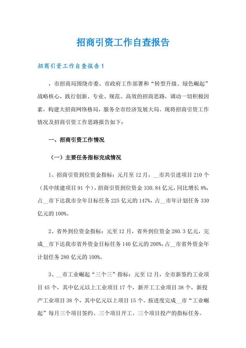 （可编辑）招商引资工作自查报告