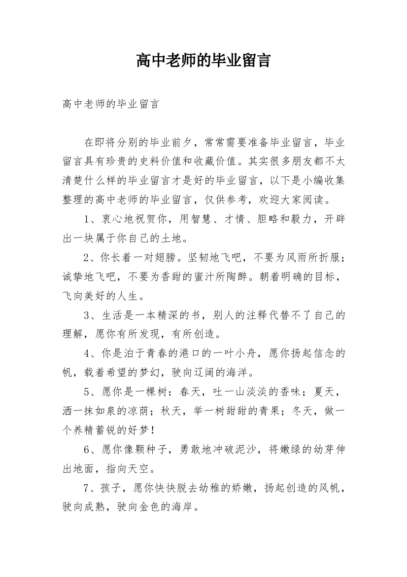 高中老师的毕业留言