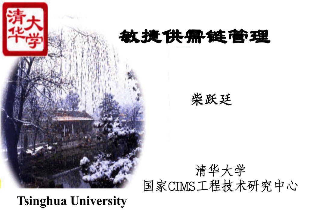 清华大学敏捷供需链管理