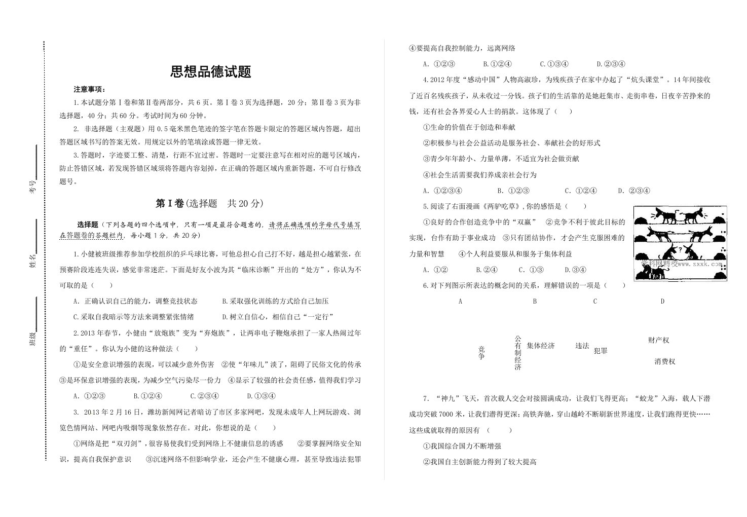 2014年中考思想品德模拟试题