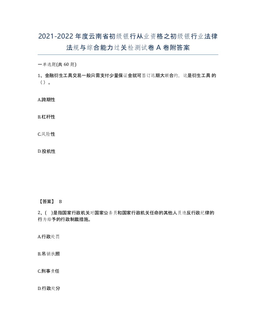 2021-2022年度云南省初级银行从业资格之初级银行业法律法规与综合能力过关检测试卷A卷附答案