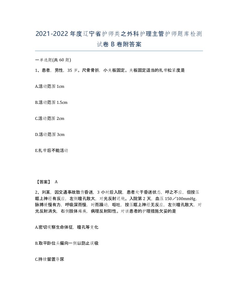 2021-2022年度辽宁省护师类之外科护理主管护师题库检测试卷B卷附答案