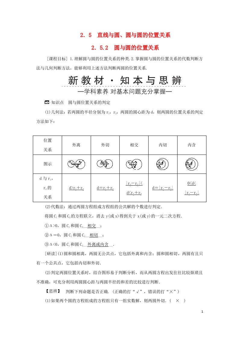 2022年高中数学第二章直线和圆的方程2.5直线与圆圆与圆的位置关系2.5.2圆与圆的位置关系学案新人教A版选择性必修第一册