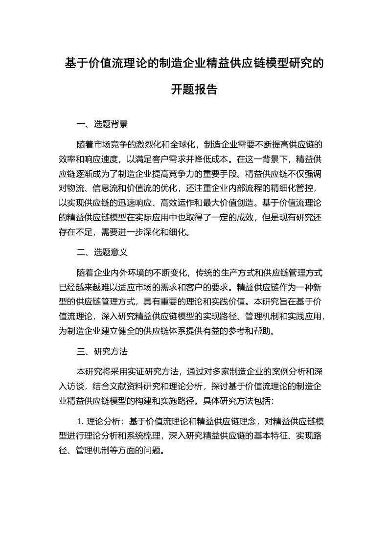 基于价值流理论的制造企业精益供应链模型研究的开题报告