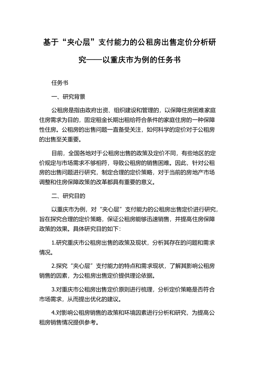 基于“夹心层”支付能力的公租房出售定价分析研究——以重庆市为例的任务书