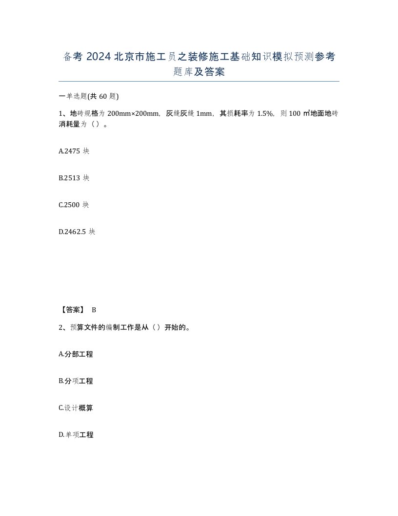 备考2024北京市施工员之装修施工基础知识模拟预测参考题库及答案