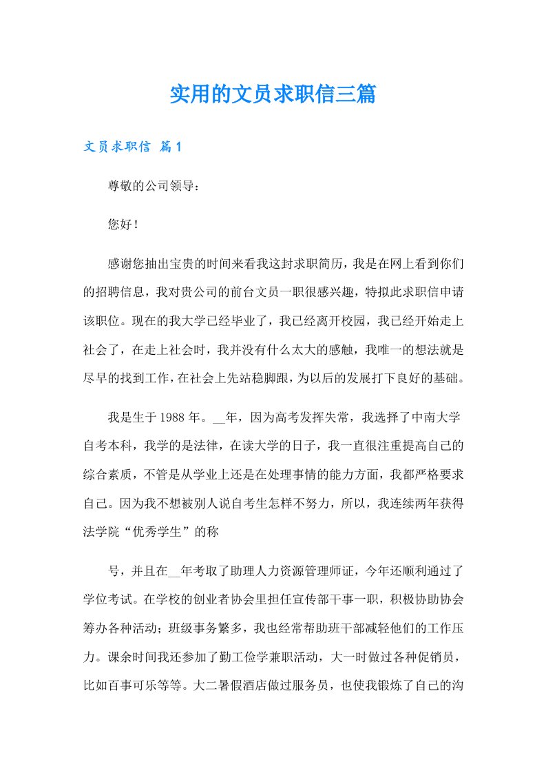 （可编辑）实用的文员求职信三篇