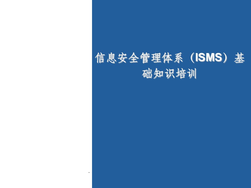 iso27001信息安全管理体系培训基础知识ppt课件