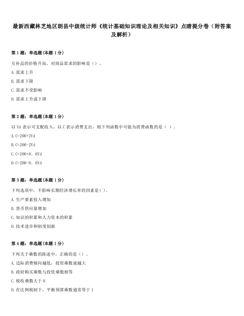 最新西藏林芝地区朗县中级统计师《统计基础知识理论及相关知识》点睛提分卷（附答案及解析）