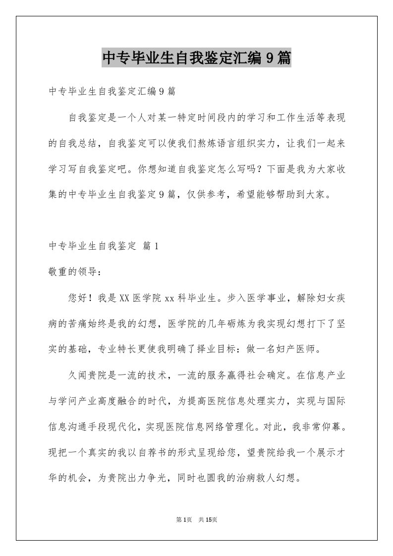 中专毕业生自我鉴定汇编9篇