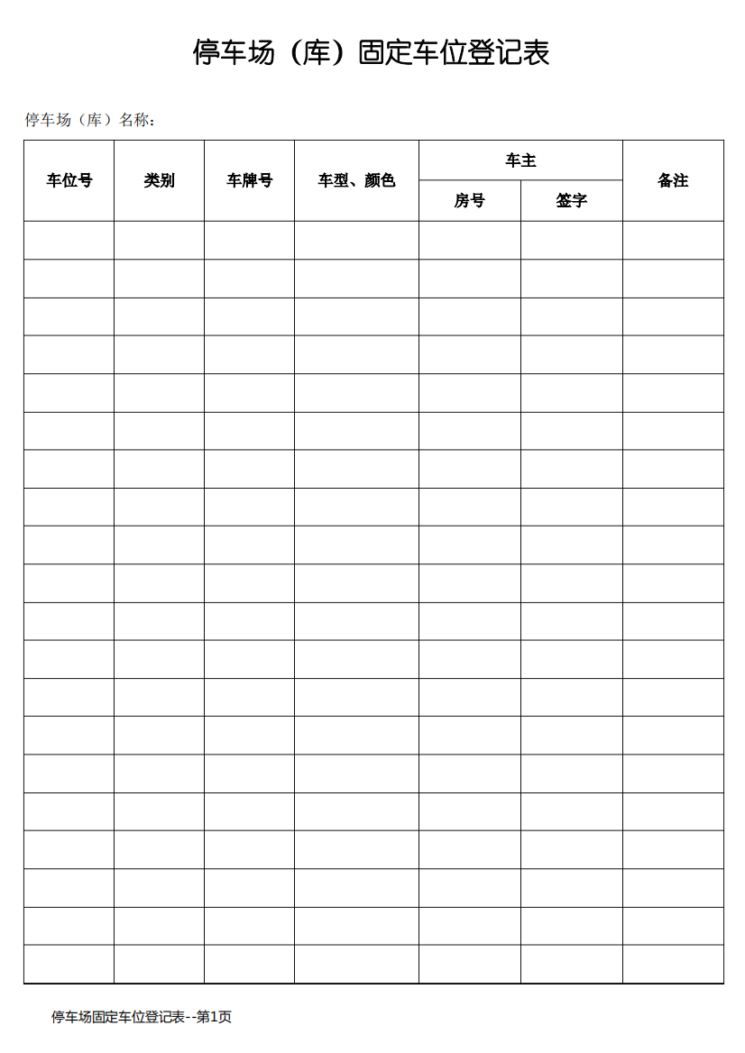 停车场固定车位登记表