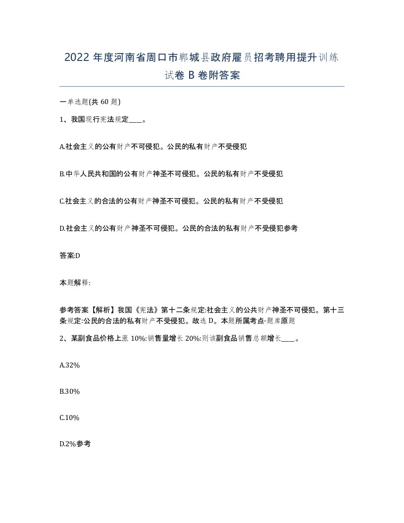 2022年度河南省周口市郸城县政府雇员招考聘用提升训练试卷B卷附答案