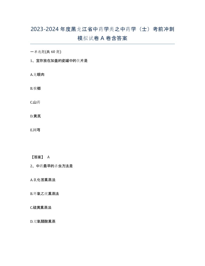 2023-2024年度黑龙江省中药学类之中药学士考前冲刺模拟试卷A卷含答案