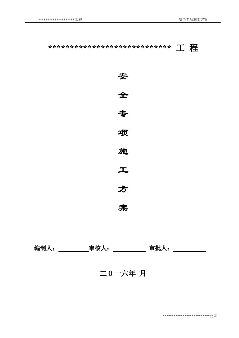 框架剪力墙结构花园洋房、联排别墅、独栋别墅一期安全专项施工方案