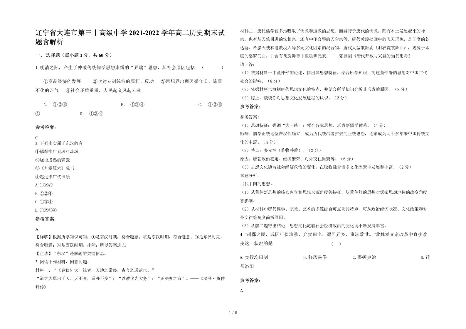 辽宁省大连市第三十高级中学2021-2022学年高二历史期末试题含解析