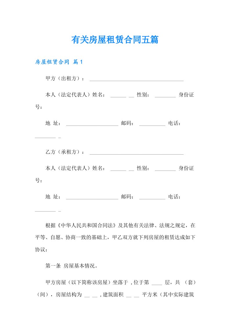 有关房屋租赁合同五篇