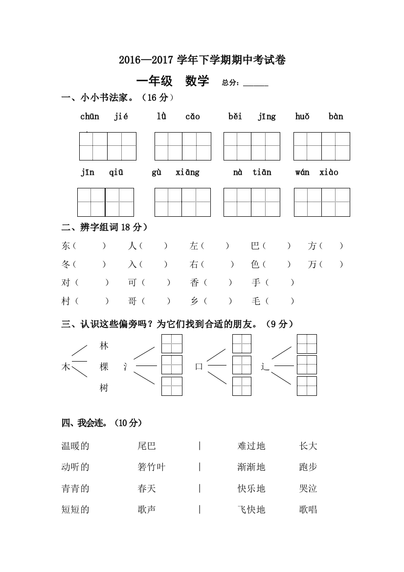 2016—下学期一年级语文期中考试卷