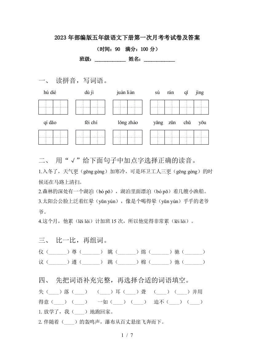 2023年部编版五年级语文下册第一次月考考试卷及答案