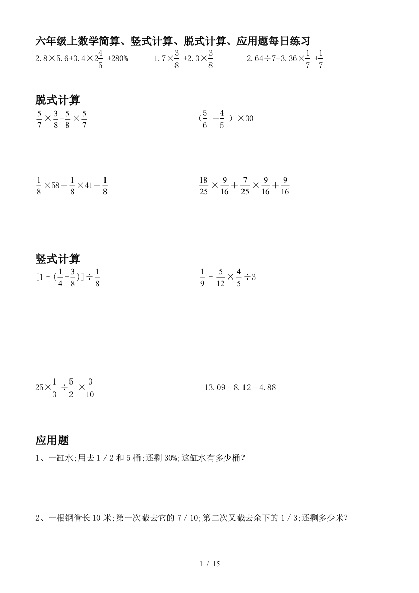 六年级上数学简算、竖式计算、脱式计算、应用题每日练习