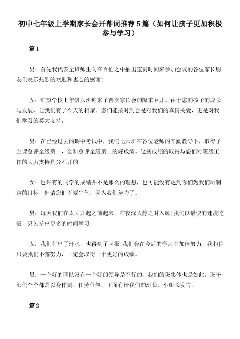 初中七年级上学期家长会开幕词推荐5篇（如何让孩子更加积极参与学习）