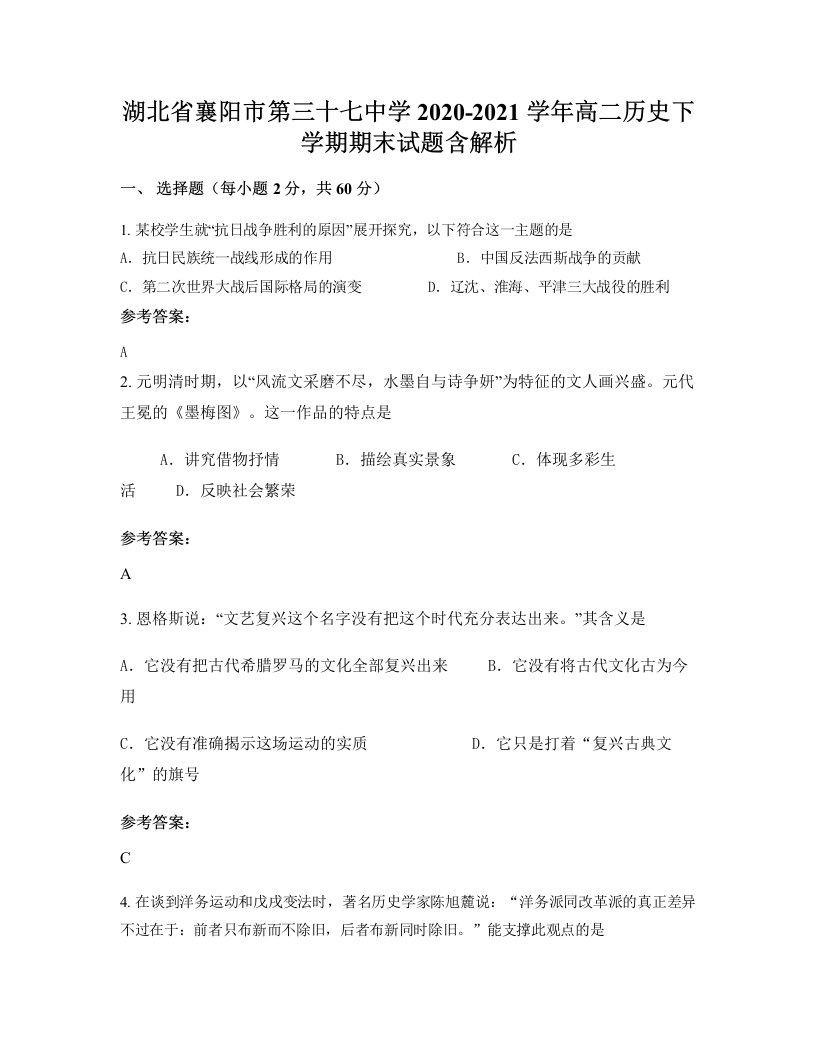 湖北省襄阳市第三十七中学2020-2021学年高二历史下学期期末试题含解析